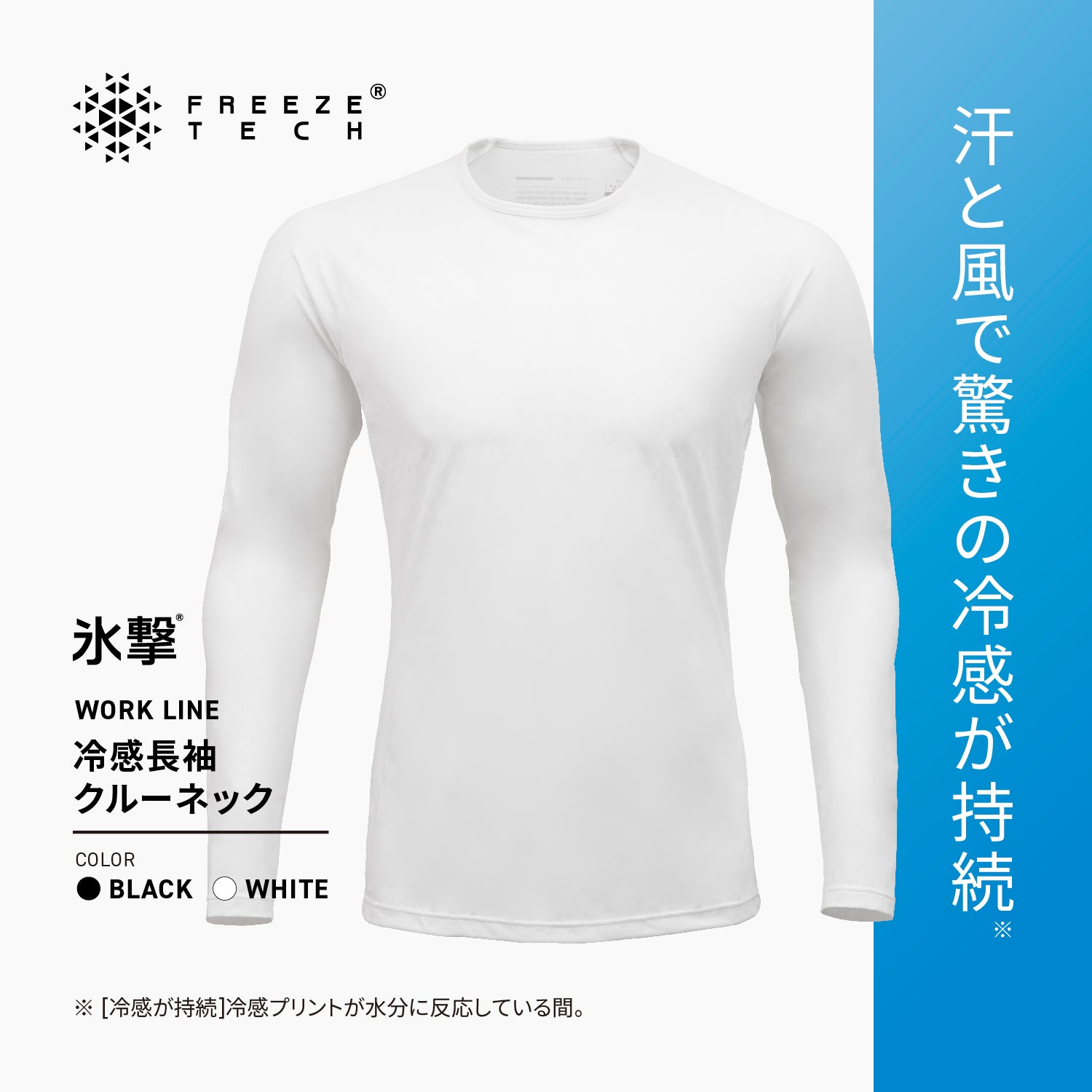 FREEZE TECH WORK 冷感シャツ長袖クルーネック White Black LIDEF
