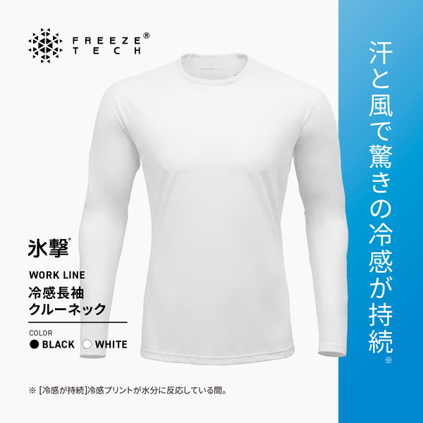 FREEZE TECH WORK 冷感シャツ長袖クルーネック White Black LIDEF FT25SS - メディア 3