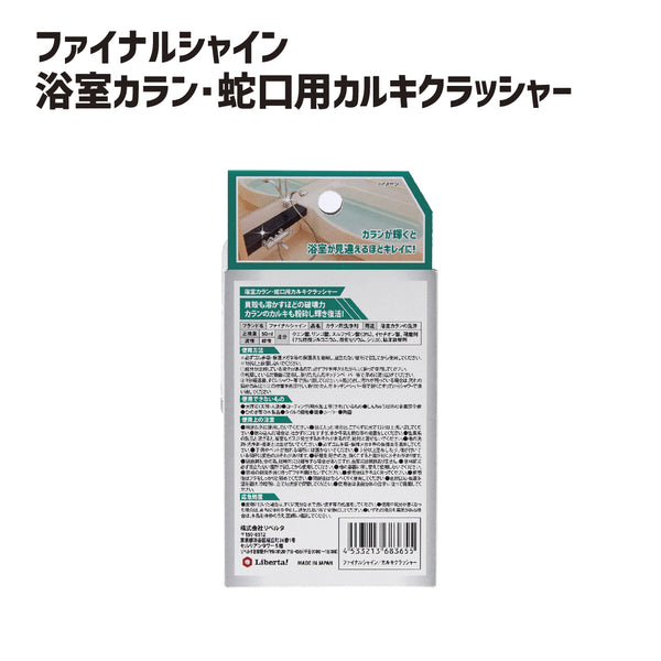 ファイナルシャイン 浴室カラン・蛇口用 カルキクラッシャー - メディア 11