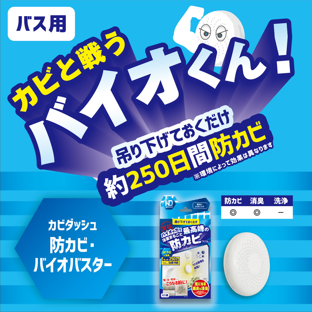 カビダッシュ【防カビ・バイオバスター】