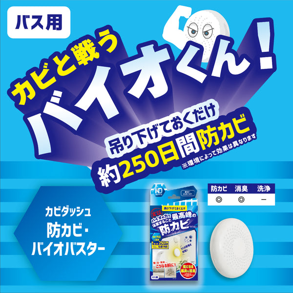 カビダッシュ【防カビ・バイオバスター】 - メディア 2