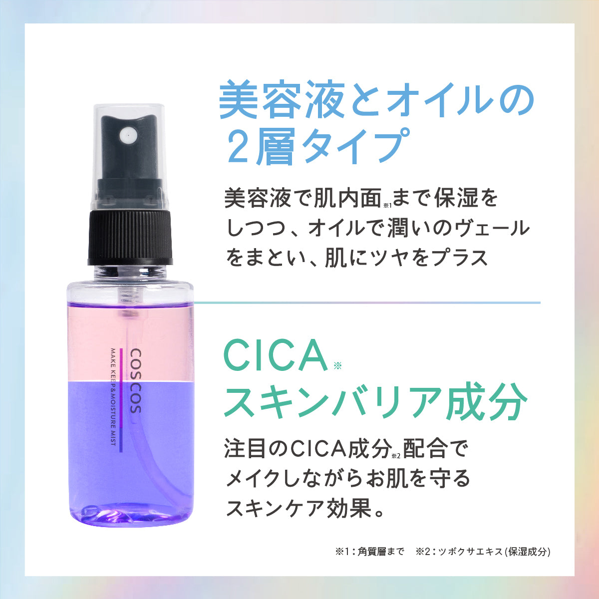 COSCOS メイクキープ＆モイスチャーミスト