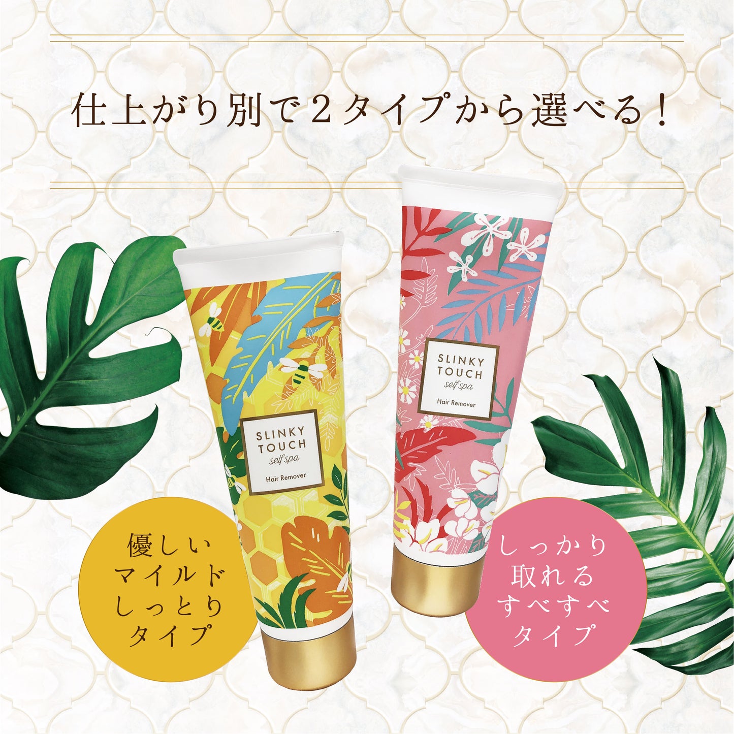 スリンキータッチ セルフスパ 除毛クリーム しっとりタイプ / すべすべタイプ