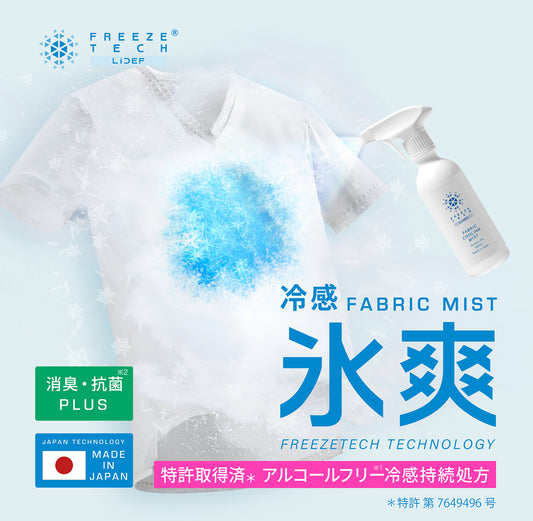 FREEZE TECH 衣類用冷感ミスト300ml
