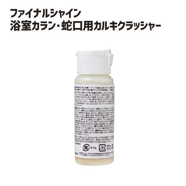 ファイナルシャイン 浴室カラン・蛇口用 カルキクラッシャー - メディア 10