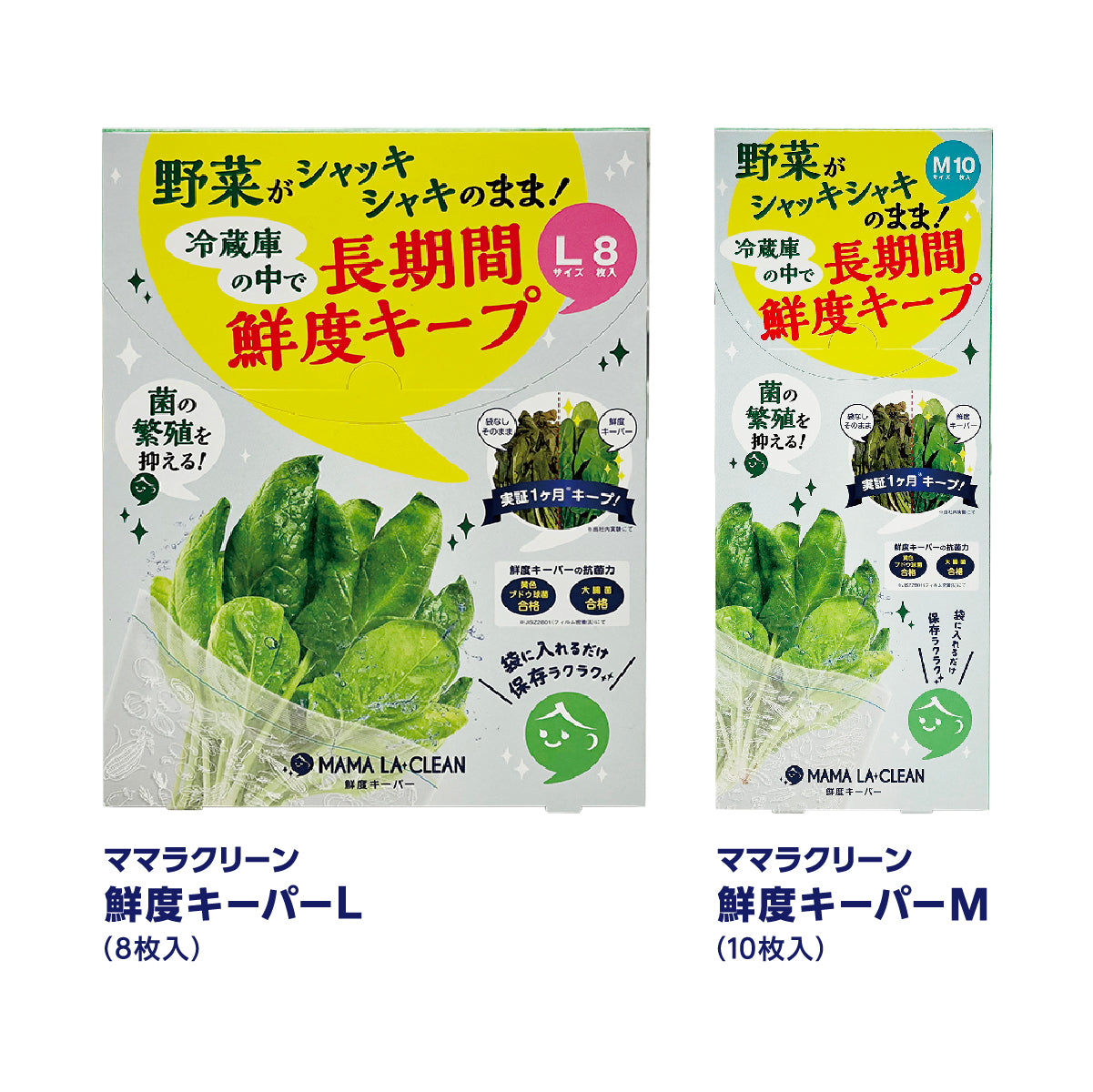 ママラクリーン 鮮度キーパー