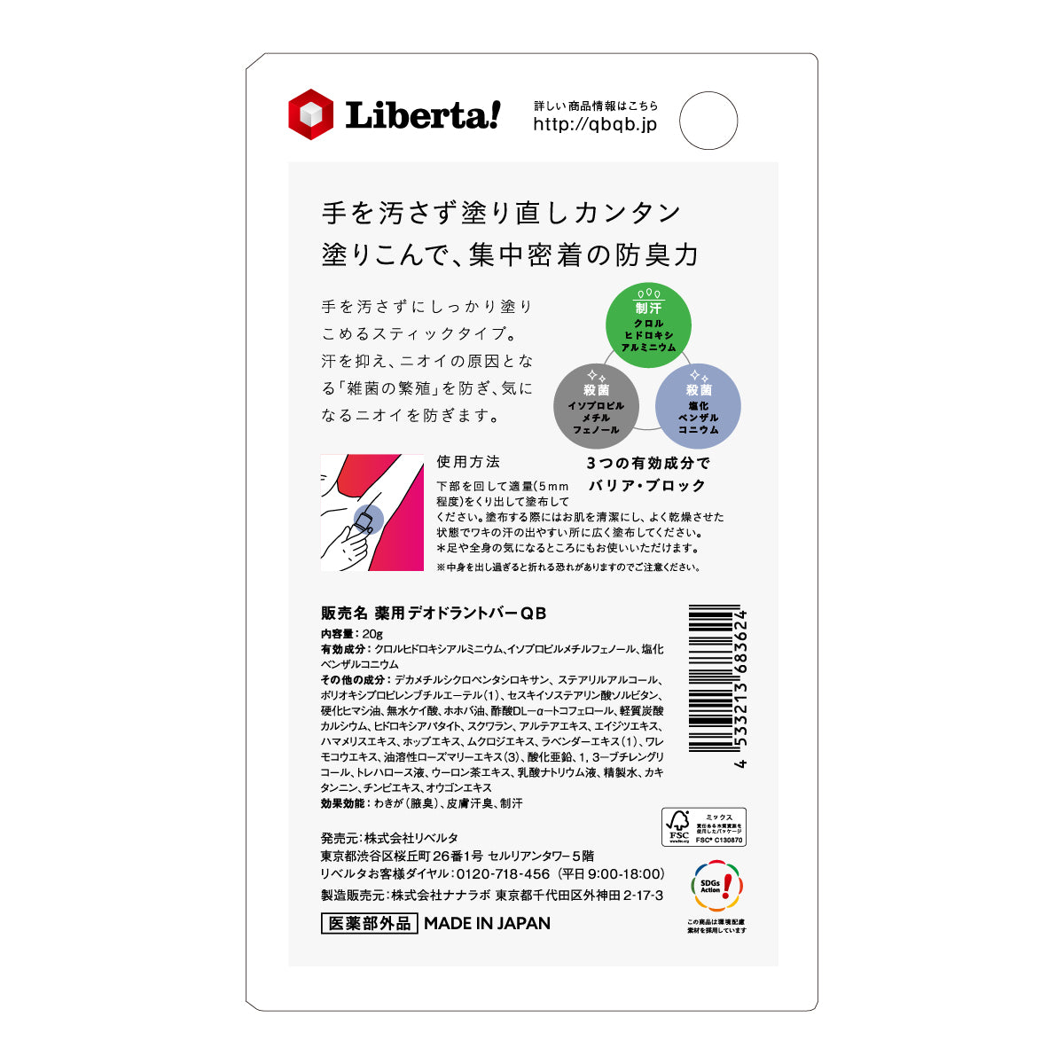 QB薬用デオドラントバー20g 40C – LIBERTA ONLINE STORE