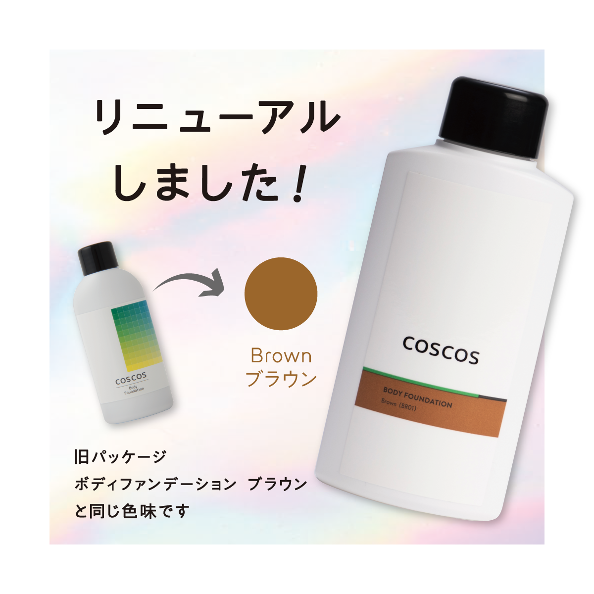 COSCOS ボディファンデーション ブラウン