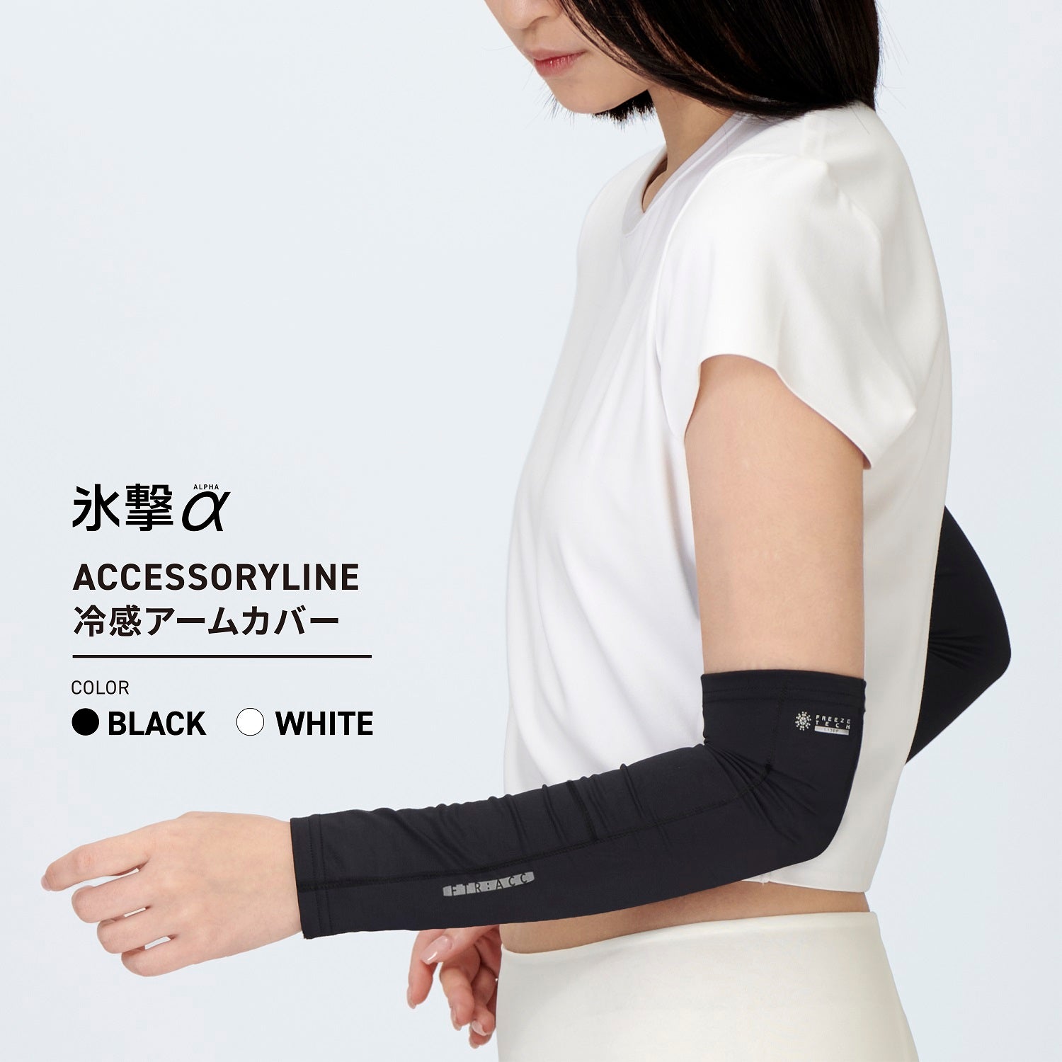 FREEZE TECH 氷撃α 冷感アームカバー 両腕用 White Black LIDEF 2025年