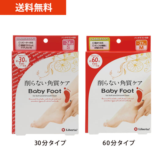 【送料無料】ベビーフットイージーパック（30分/60分）