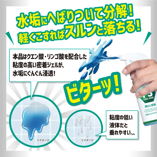 ファイナルシャイン 水垢ジェルパックスプレー - メディア 8
