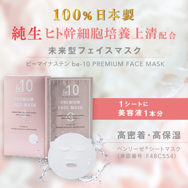 be-10 プレミアム フェイスマスク5個+be-10 インテンシブクリーム1個 be-10 プレミアムフェイスマスク 26mL/5枚入り – LIBERTA ONLINE STORE