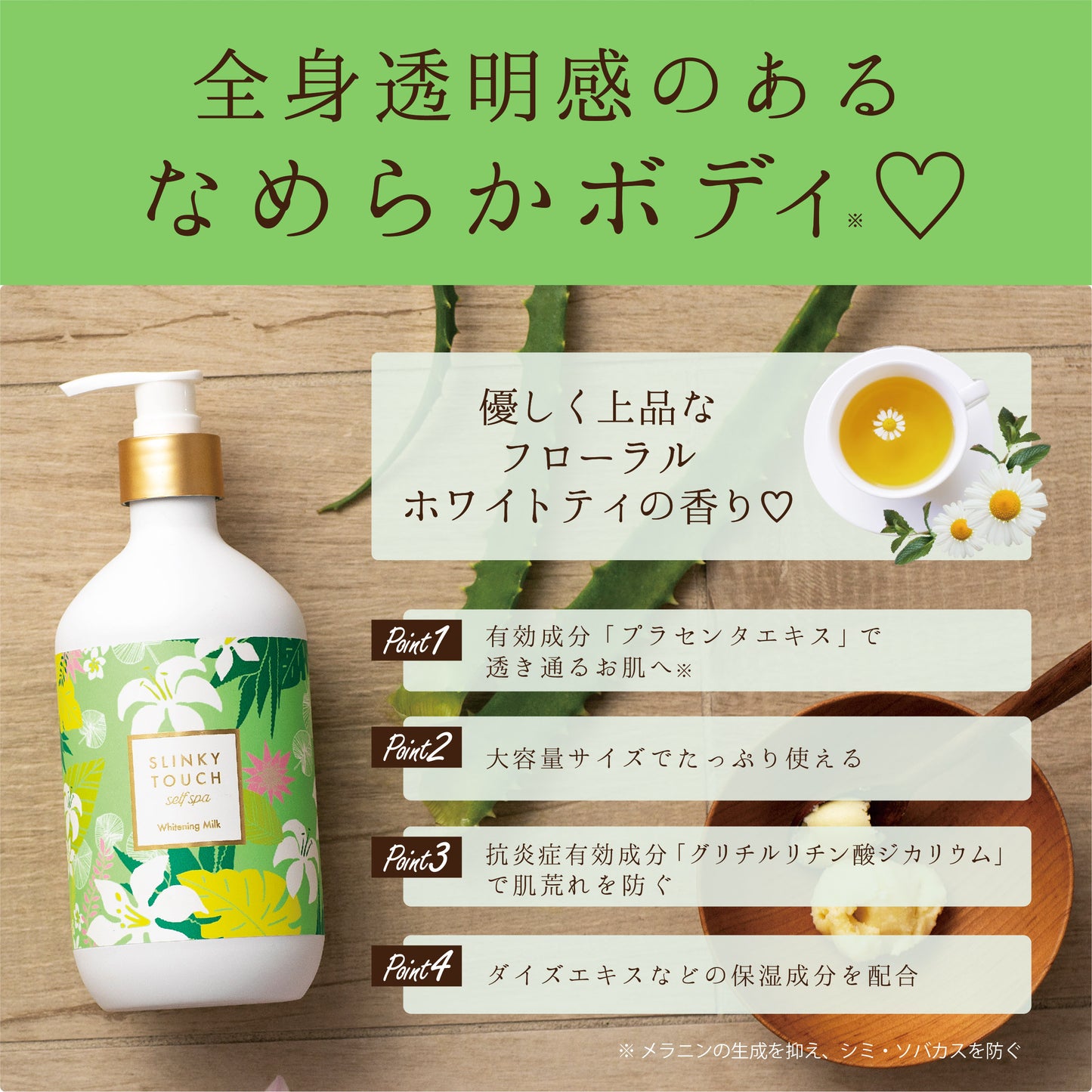 スリンキータッチ セルフスパ 薬用美白ボディミルク