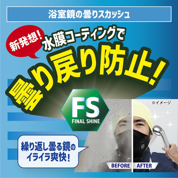ファイナルシャイン 浴室鏡の曇りスカッシュ - メディア 4