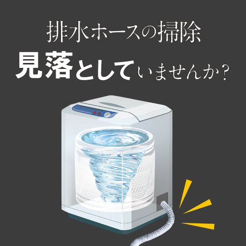 カビトルネード ダイナマイトバブル 排水ホースクリーナー