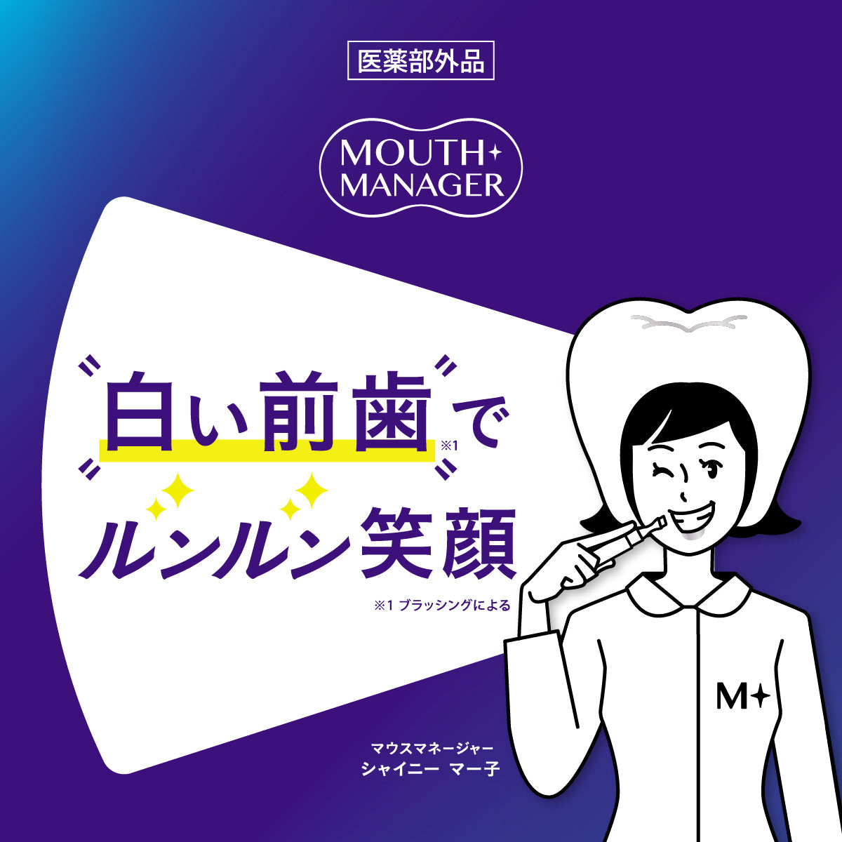 マウスマネージャー ホワイトスクラバー