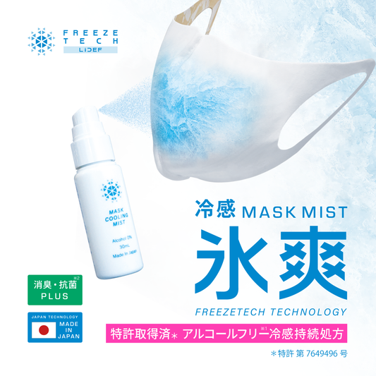 FREEZE TECH マスク用クールミスト