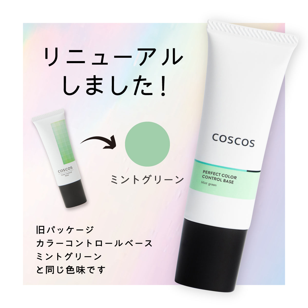 COSCOS パーフェクトカラーコントロールベース ミントグリーン