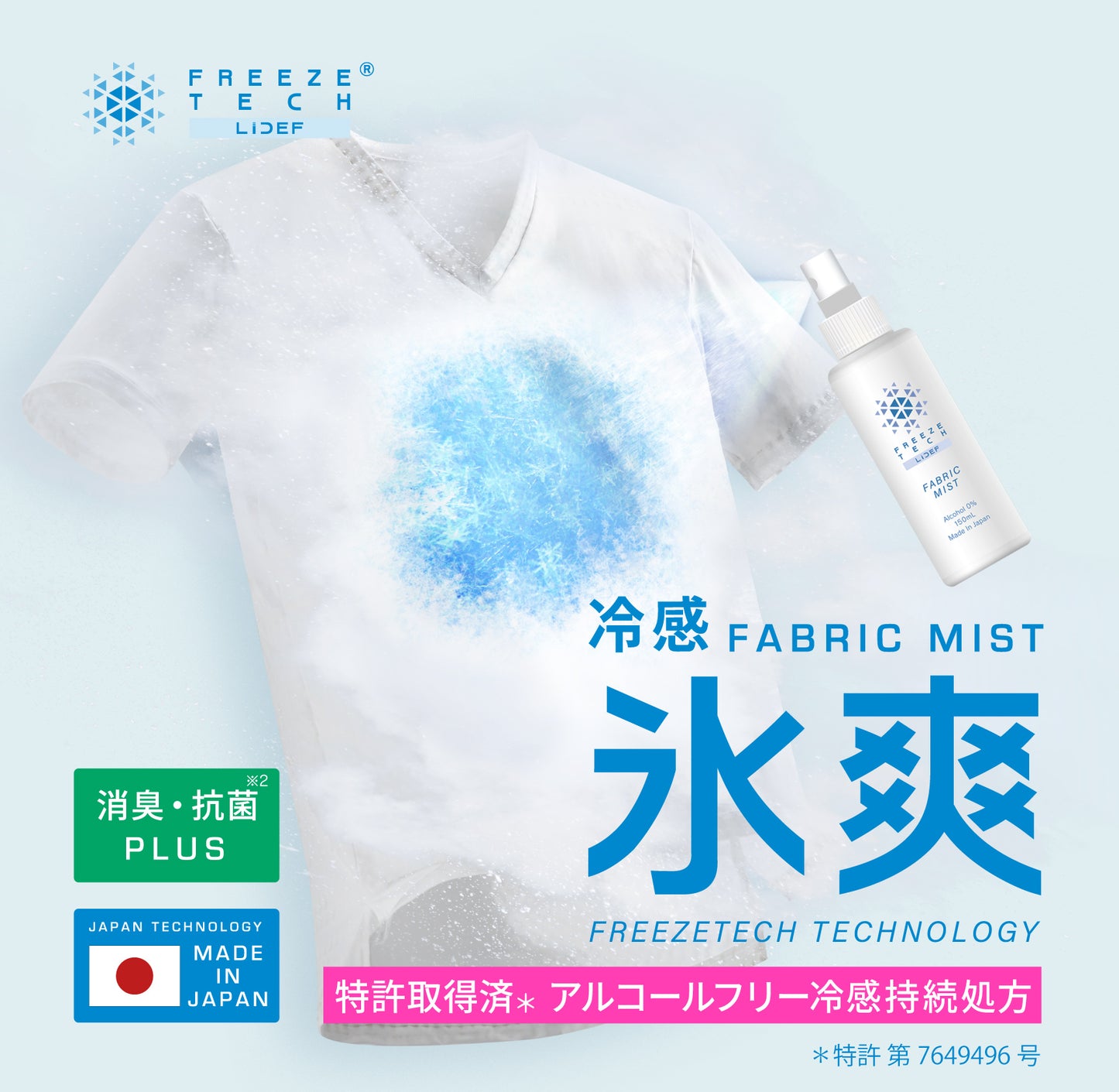 FREEZE TECH 衣類用冷感ミスト150ml