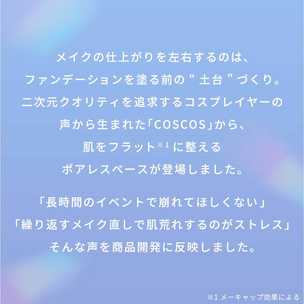 COSCOS ポアレスベース