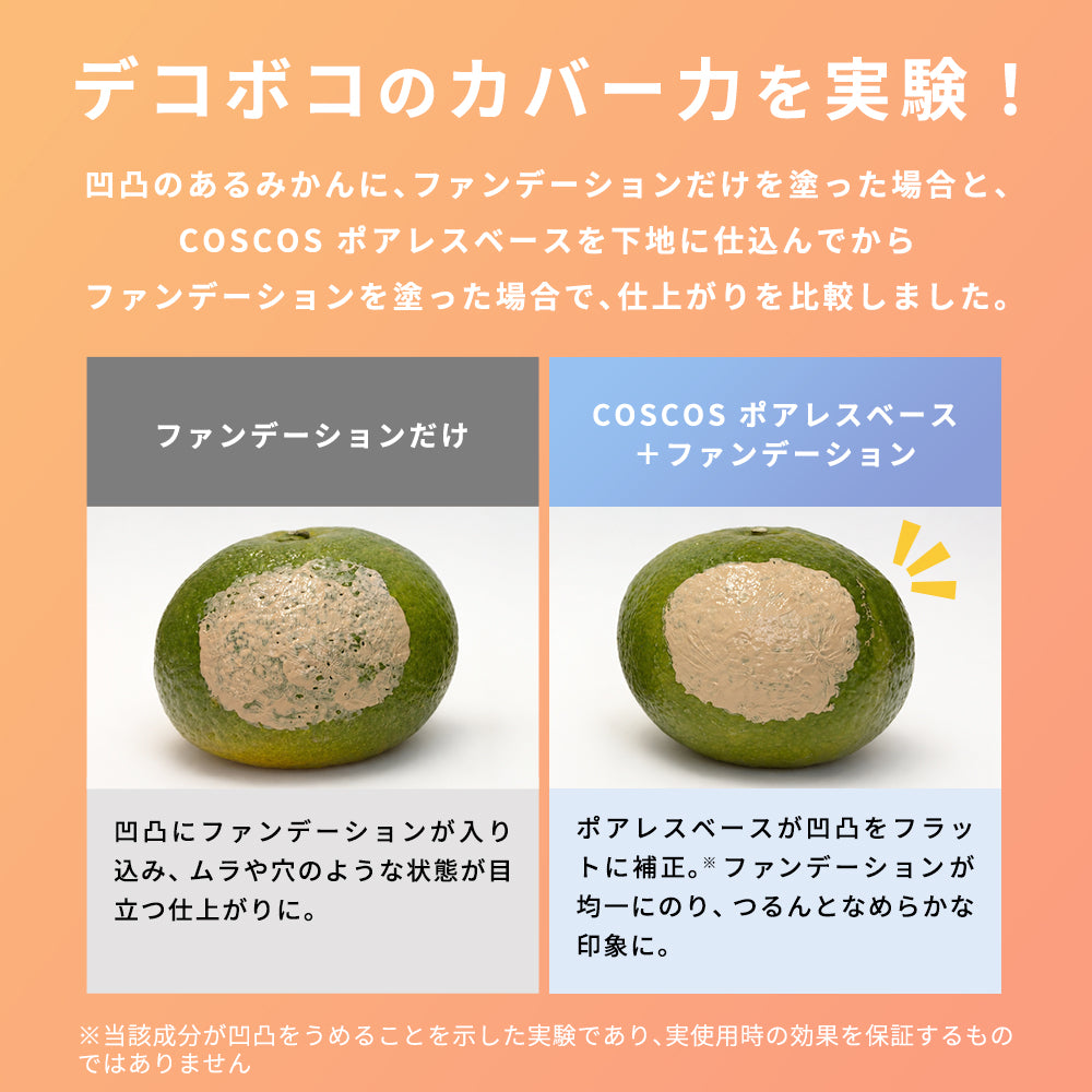 COSCOS ポアレスベース