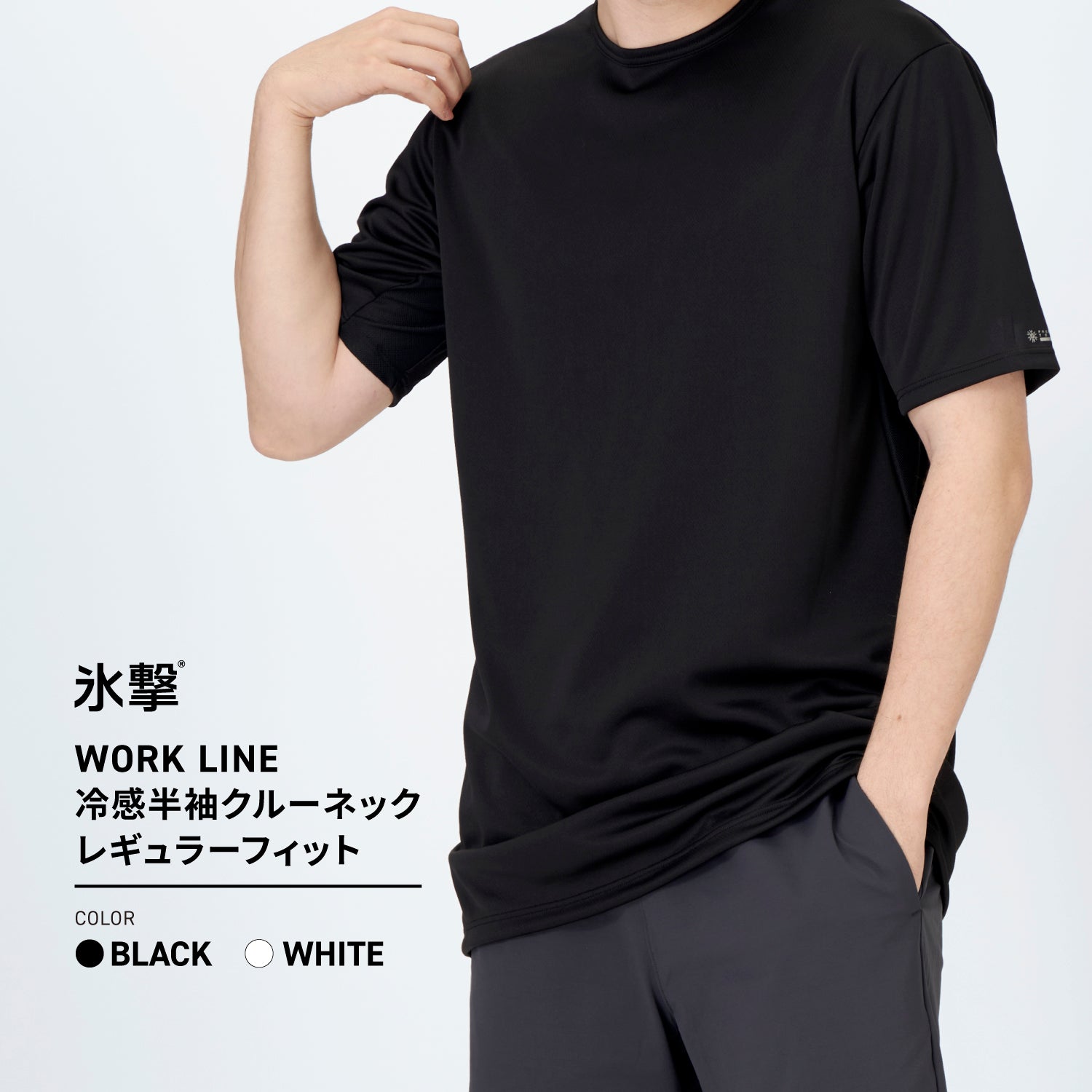 FREEZE TECH WORK レギュラーフィット 冷感シャツ 半袖クルーネック