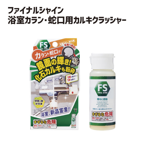 ファイナルシャイン 浴室カラン・蛇口用 カルキクラッシャー