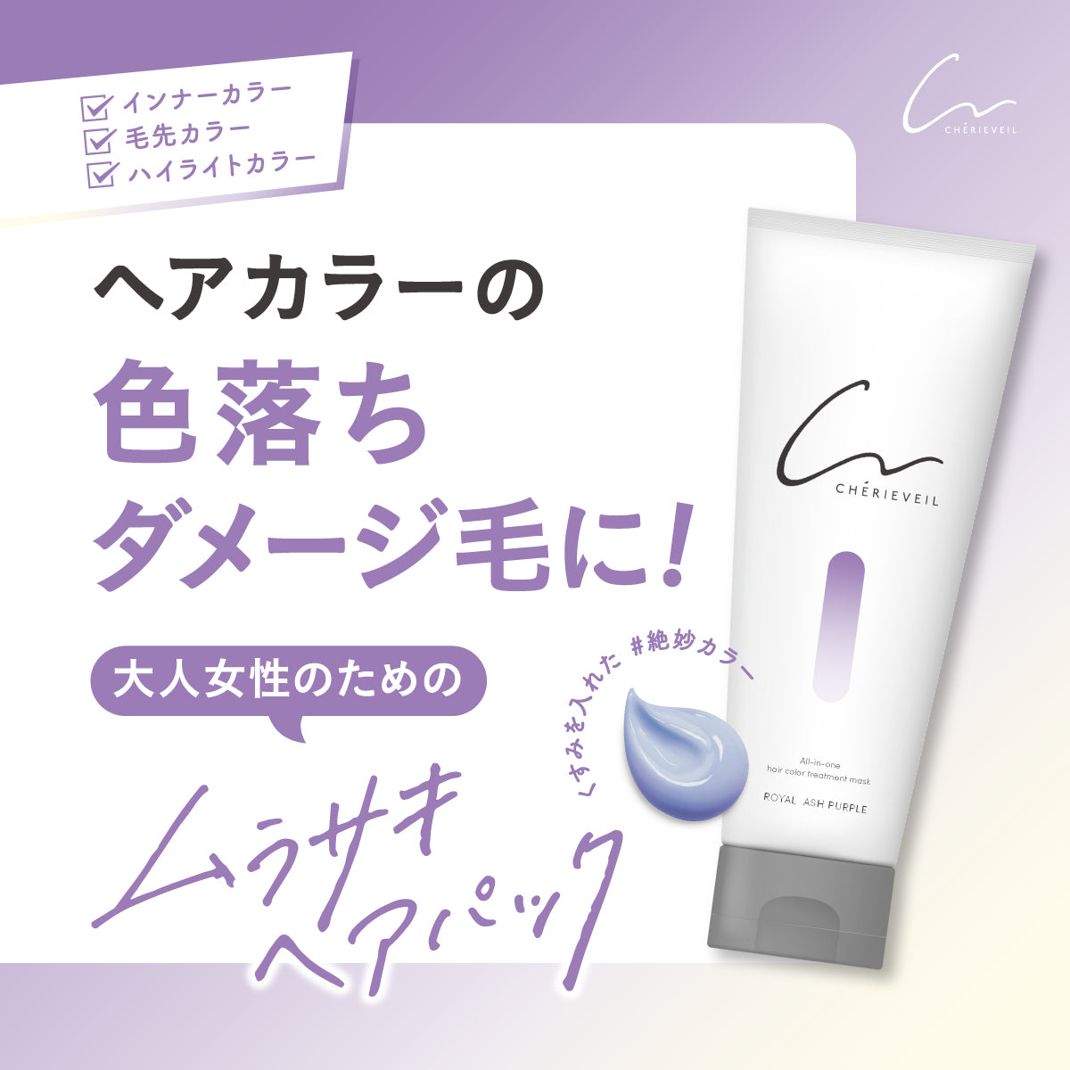 シェリーヴェール オールインワンヘアカラーパック