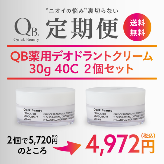 【定期購入】QB薬用デオドラントクリーム30g 40C 2個セット