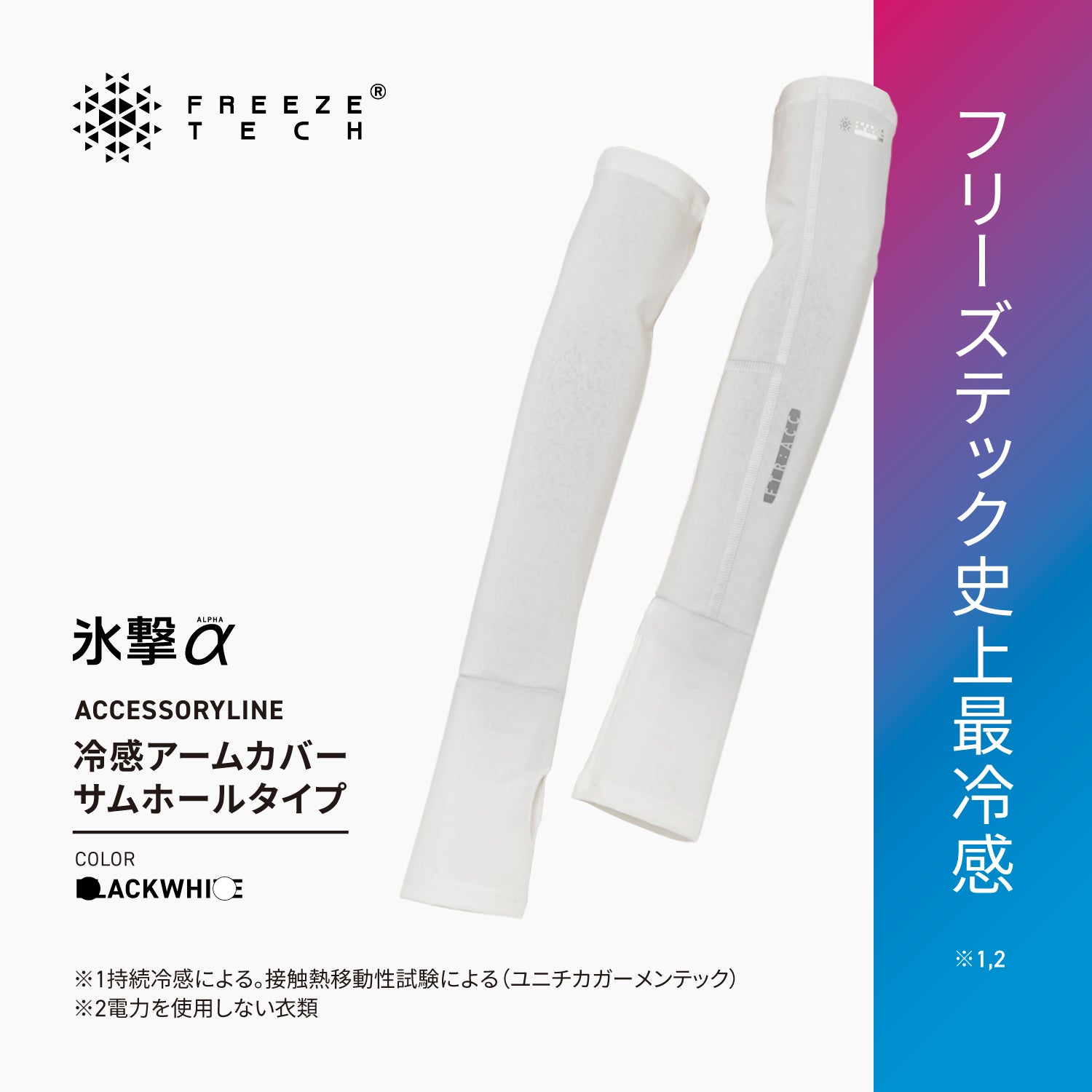 FREEZE TECH 氷撃α 冷感アームカバー サムホールタイプ 両腕用 White