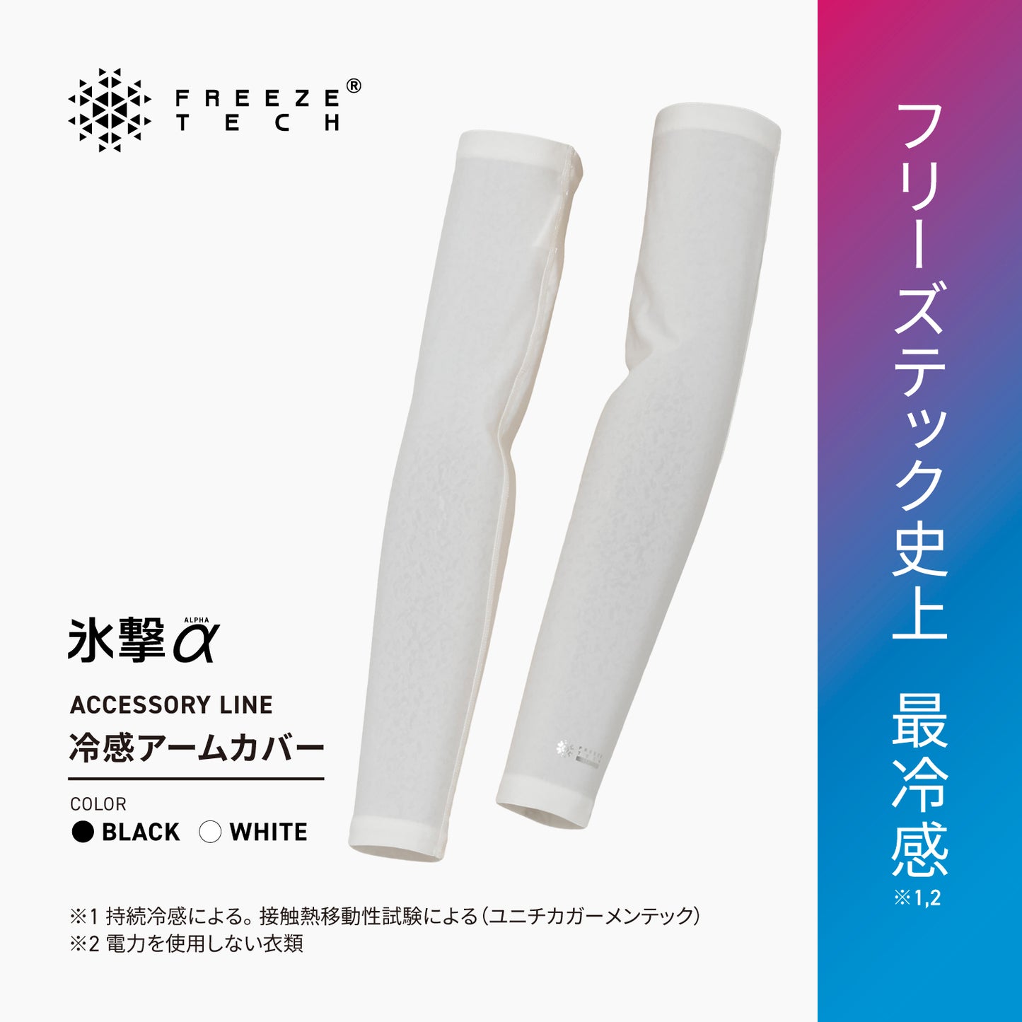 FREEZE TECH 氷撃α 冷感アームカバー ロングタイプ 両腕用 White Black LIDEF