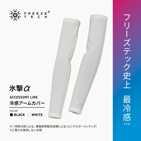 FREEZE TECH 氷撃α 冷感アームカバー ロングタイプ 両腕用 White Black LIDEF - メディア 3