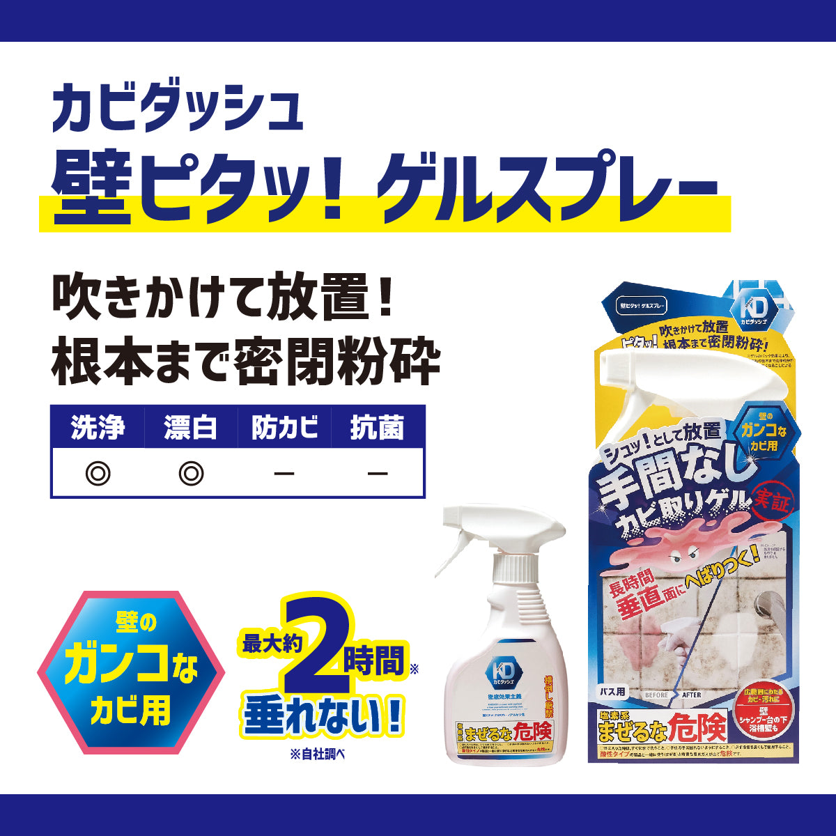 カビダッシュ 壁ピタッ！ゲルスプレー
