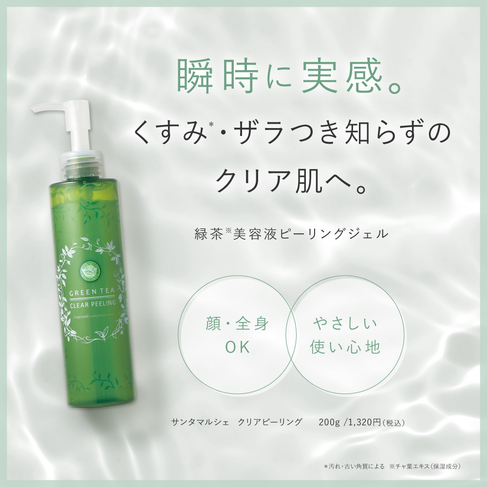 Santa Marche サンタマルシェ クリアピーリング 200g