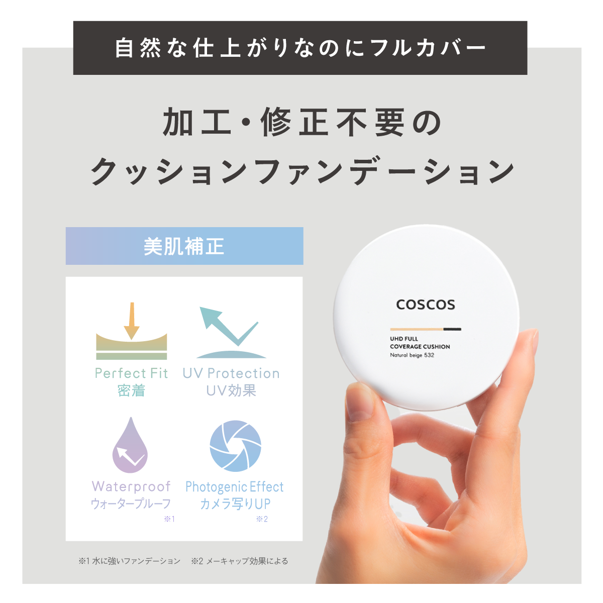 COSCOS UHDフルカバレッジクッション 532 ナチュラルベージュ