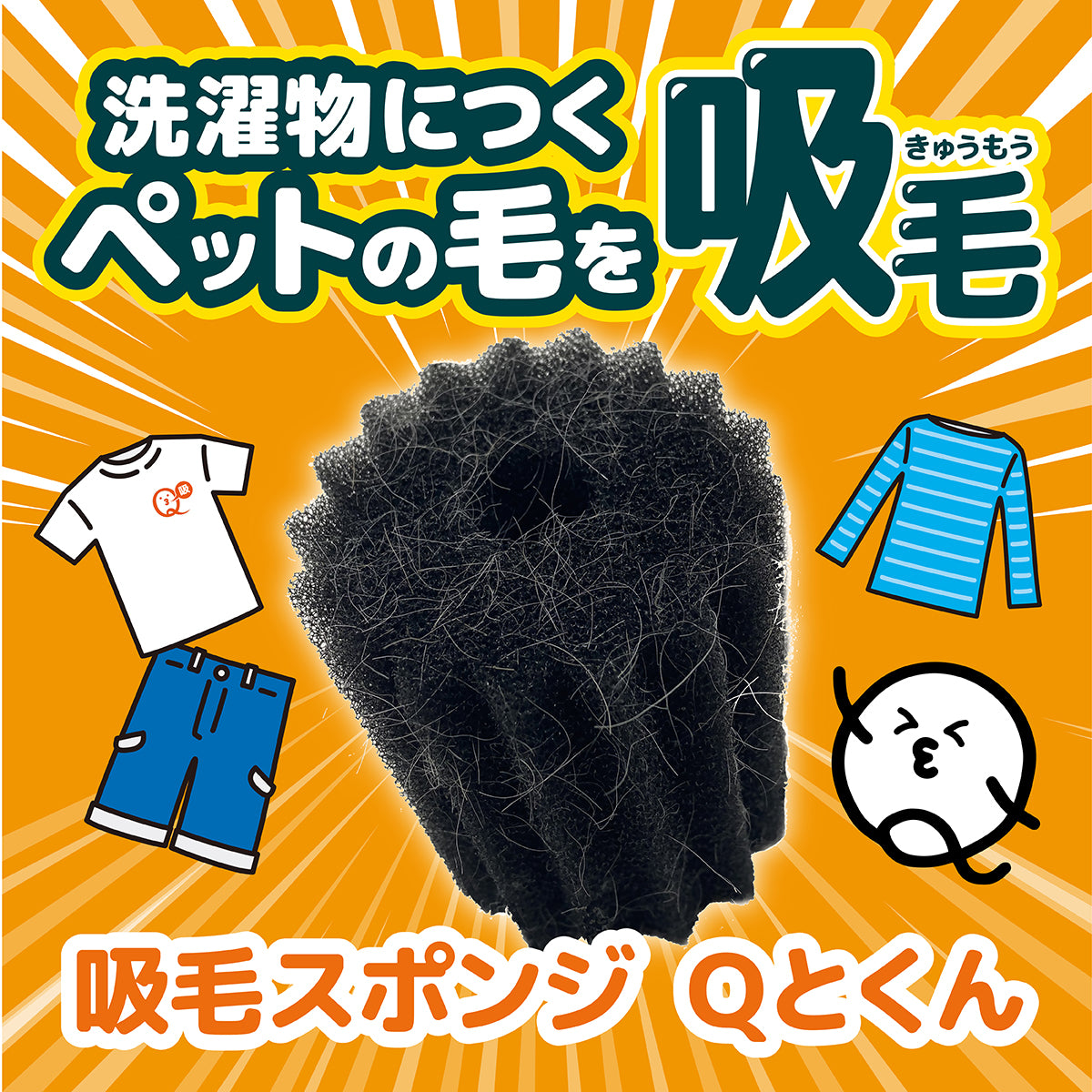 Qとくん 吸毛スポンジ – LIBERTA ONLINE STORE