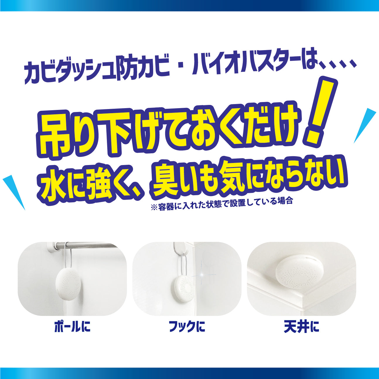 カビダッシュ【防カビ・バイオバスター】