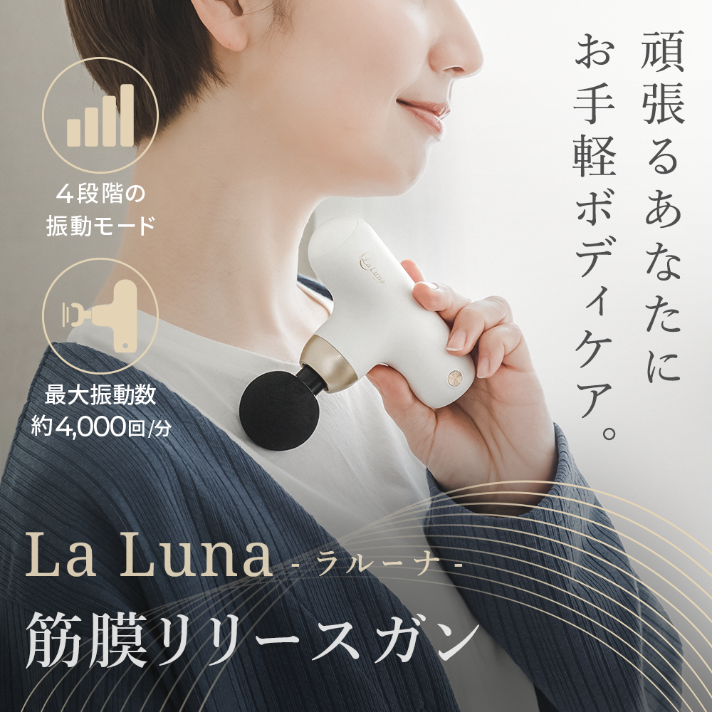 ラルーナ 筋膜リリースガン ゴールド