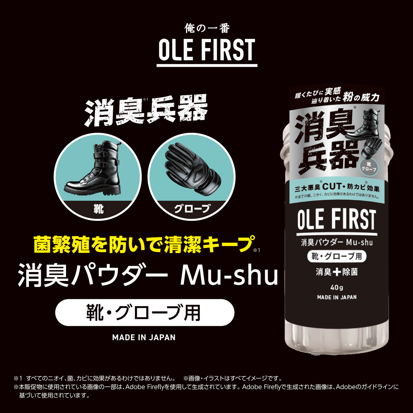 OLE FIRST 消臭パウダー Mu-shu