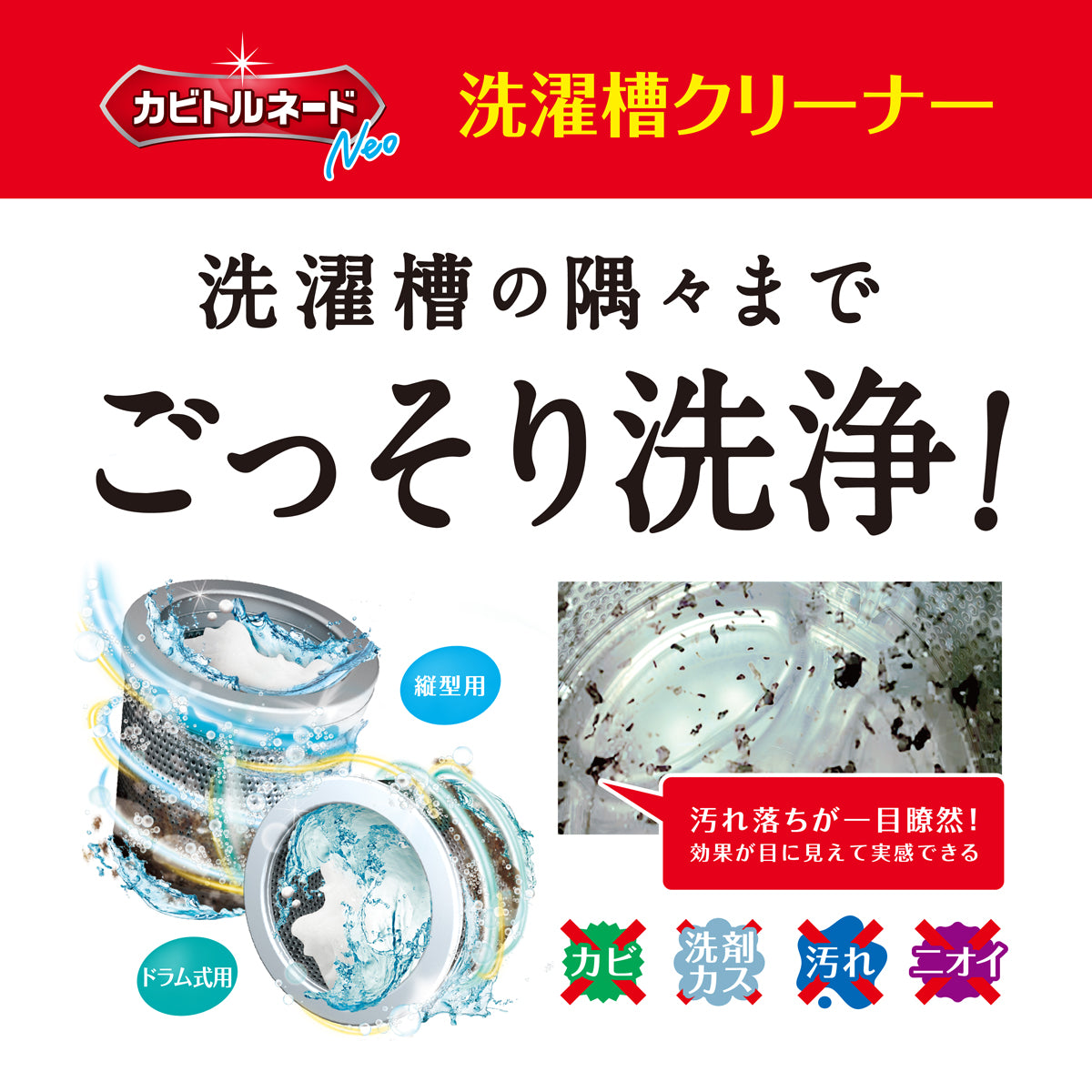 カビトルネードNeo 洗濯槽クリーナー ドラム式用