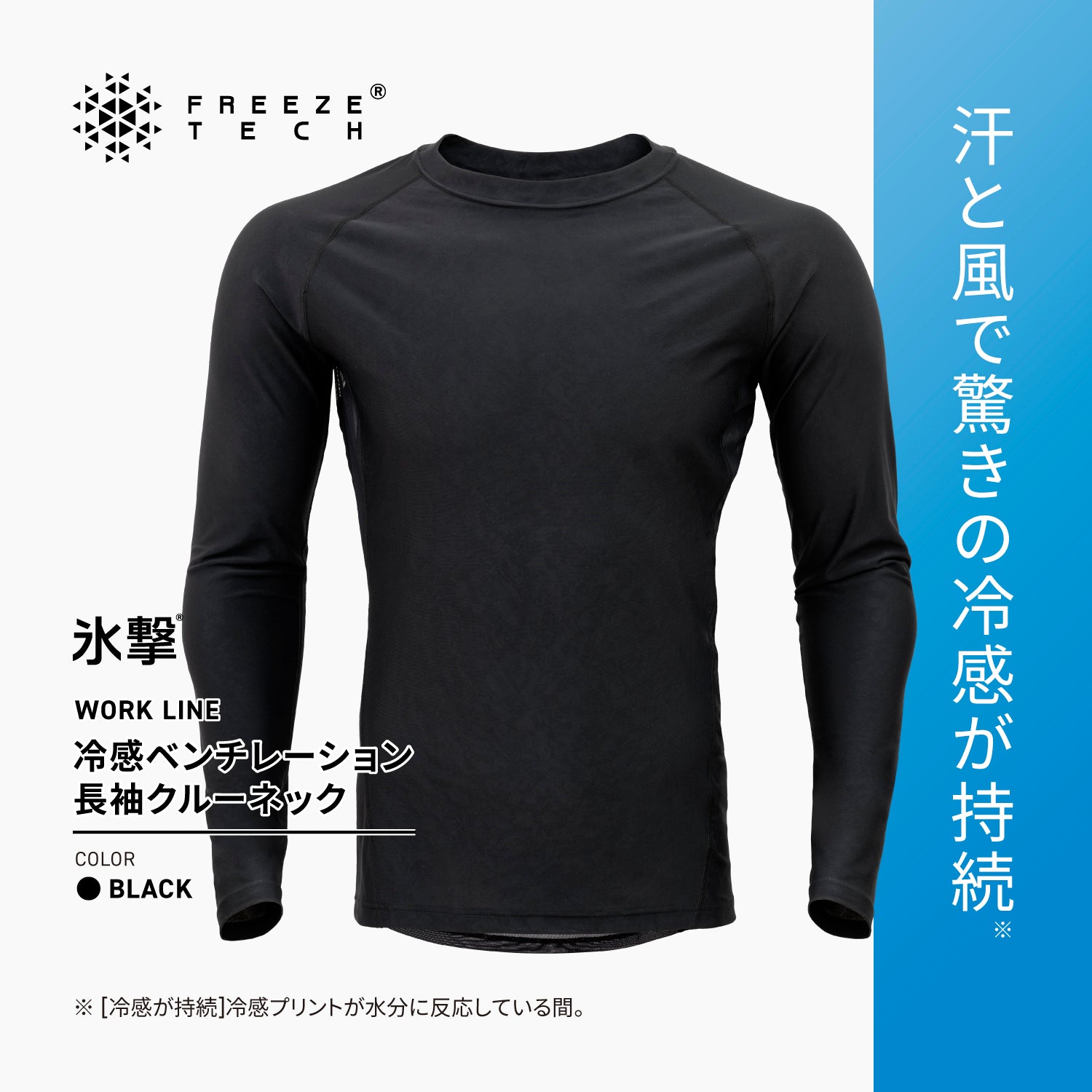 FREEZE TECH WORK 冷感長袖クルーネック ベンチレーション付 Black