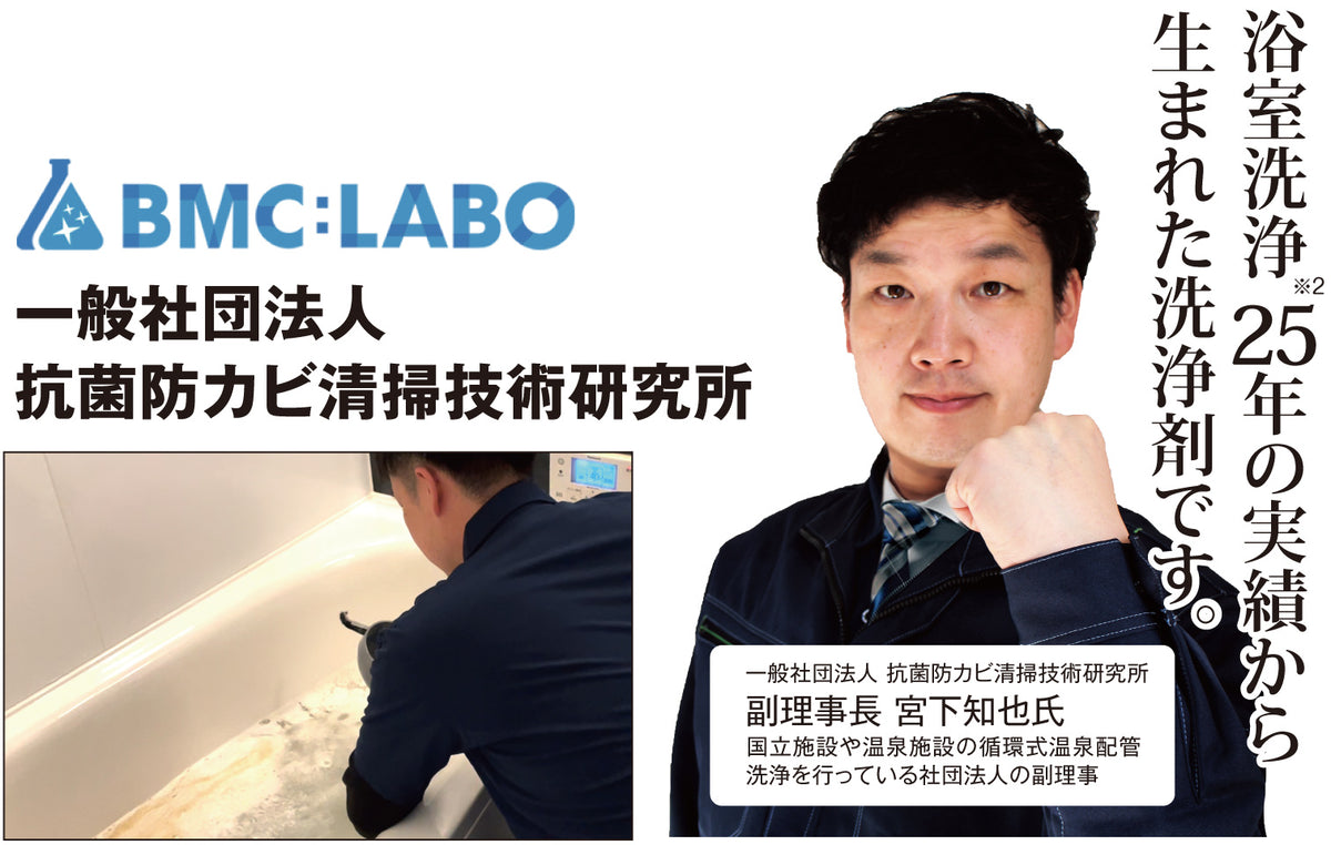 風呂釜洗浄のプロが監修。圧巻の洗浄力！