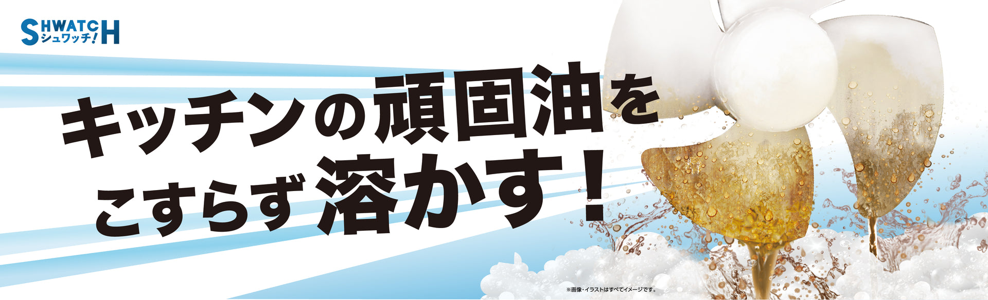 シュワッチ！