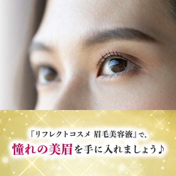 リフレクトコスメ　眉毛美容液