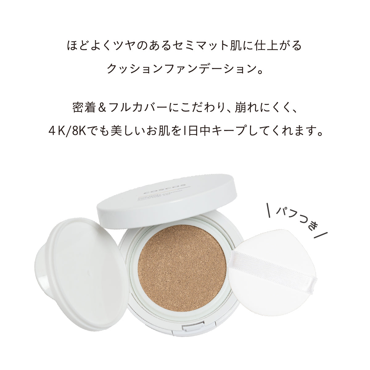 COSCOS UHDフルカバレッジクッション 532 ナチュラルベージュ