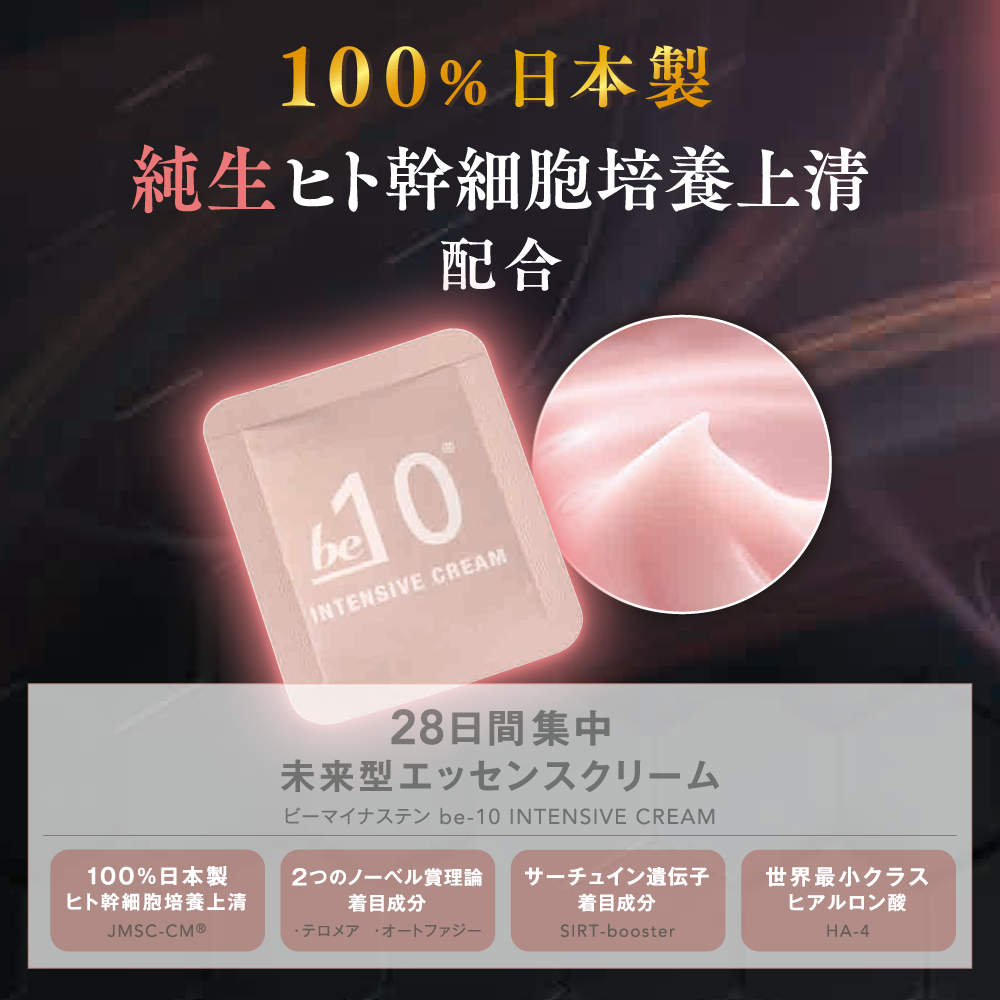 be-10 インテンシブ クリーム 1回分×28入り