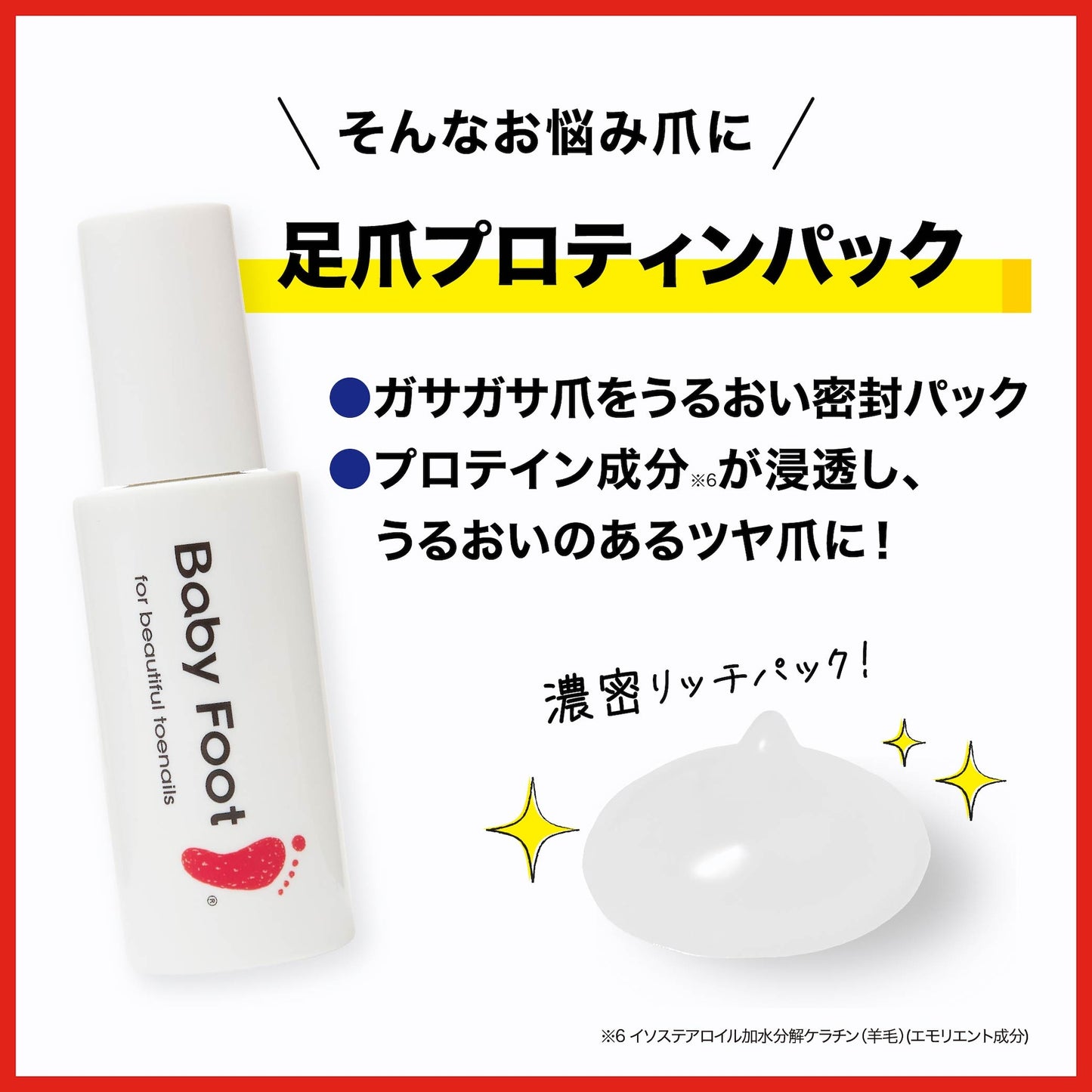 ベビーフット 足爪プロティンパック