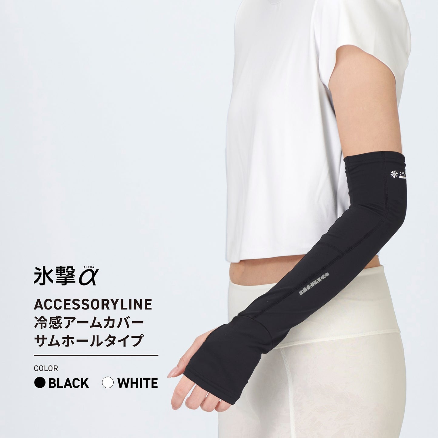 FREEZE TECH 氷撃α 冷感アームカバー サムホールタイプ 両腕用 White Black LIDEF