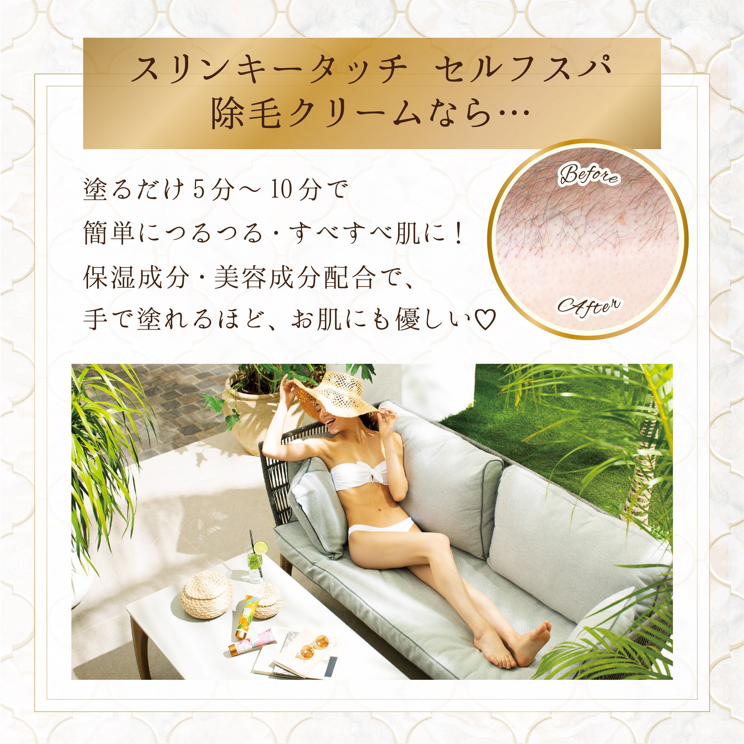 スリンキータッチ セルフスパ 除毛クリーム しっとりタイプ / すべすべ