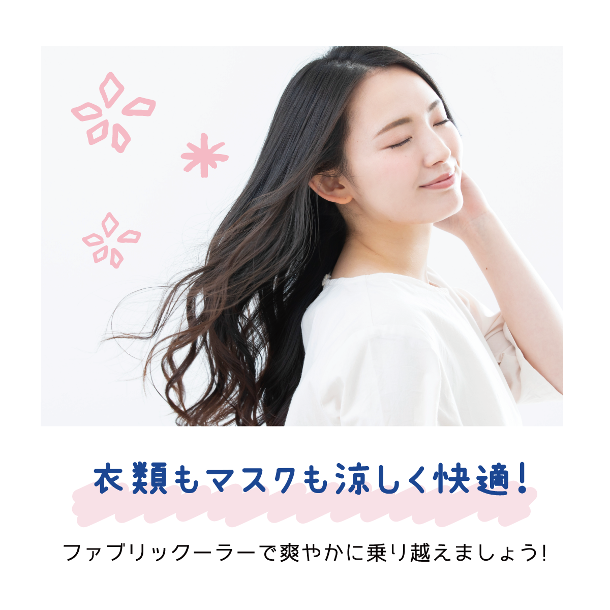 クーリスト ファブリックーラー